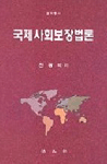 국제사회보장법론 표지 이미지