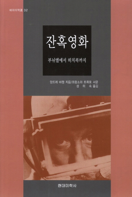 잔혹영화 : 부뉘엘에서 히치콕까지