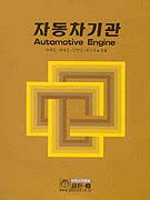 자동차기관