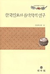 한국민요의 음악학적 연구 표지이미지