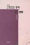 (표준화된)간호진단 중재 및 결과 분류