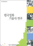 한국 영화기술사 연구