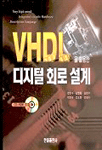 VHDL을 활용한 디지털 회로 설계 표지 이미지