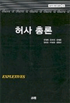허사 총론 표지 이미지