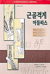 근골격계 아틀라스