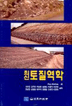 (최신)토질역학 표지 이미지