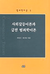 사회갈등이론과 급진 범죄학이론 표지 이미지