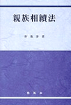 親族相續法 표지 이미지