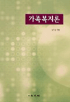 가족복지론 표지 이미지