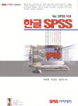 (Ver. <span class="sponge-point-color">SPSS</span> 10K) 한글 <span class="sponge-point-color">SPSS</span>