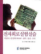 전자회로실험실습 [아날로그 중심의 OP-AMP · 센서 · 통신 · 모터]