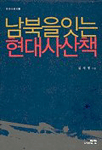 남북을 잇는 현대사산책