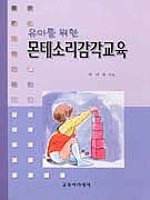 (유아를 위한)몬테소리 감각교육