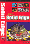 (쉽게 배우는)Solid Edge 표지 이미지