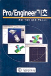 Pro/Engineer 기초/