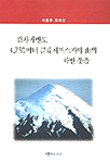 캄차카반도 4,750미터 클류체프스카야山의 하얀 웃음 표지이미지