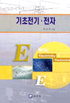 기초전기·전자 표지 이미지