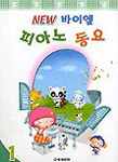 (New 바이엘)피아노 동요. 1 표지 이미지