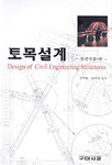 토목설계 = 물량산출 편 / Design of civil engineering structures