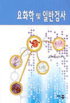 요화학 및 일반검사 표지이미지