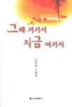 그때 거기서 지금 여기서