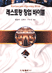 레스토랑 창업 바이블 = Restaurant opening bible