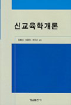 신교육학개론