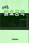 (서브)발효공학 표지 이미지