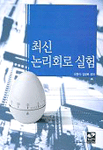 (최신)논리회로실험