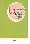 Upgrade 영문법 표지이미지