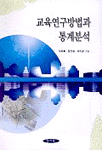 교육연구방법과 통계분석