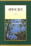 대학의 향기 / 공석영 저.