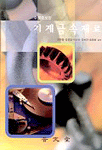 기계금속재료