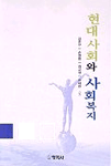 현대사회와 사회복지 표지 이미지