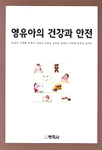 영유아의 건강과 안전 = Health & safety