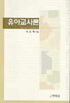 유아교사론 = Early childhood teacher education