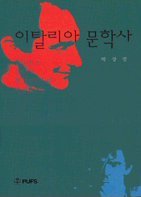 이탈리아 문학사 = Storia della letteratura Italiana