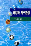 해양과 지구환경 표지 이미지