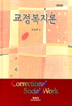 교정복지론 표지 이미지