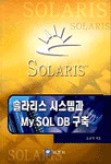솔라리스 시스템과 MySQL <span class="sponge-point-color">DB</span> 구축