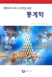 (생명과학·의학·보건학을 위한)통계학 표지 이미지