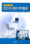 (정보화시대의)전산시스템과 PC활용