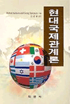 현대국제관계론 표지이미지