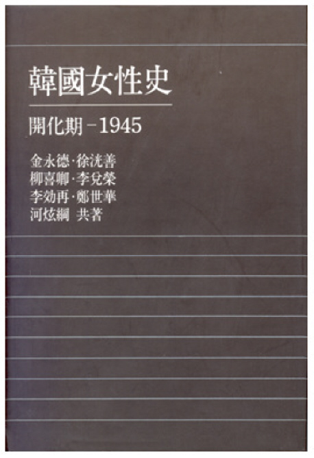 한국여성사 : 개화기-1945