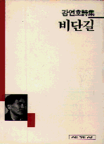 (강연호詩集)비단길