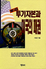 투기자본과 미국의 패권