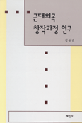 근대희곡 창작과정 연구 표지이미지