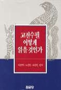 고전 수필 어떻게 읽을 것인가 표지 이미지