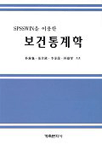 (SPSSWIN을 이용한)보건통계학