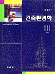 건축환경학 표지 이미지